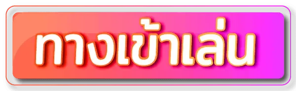 ปั่นสล็อตแตกง่าย เข้าสู่ระบบ